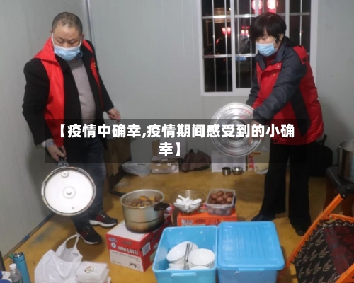 【疫情中确幸,疫情期间感受到的小确幸】