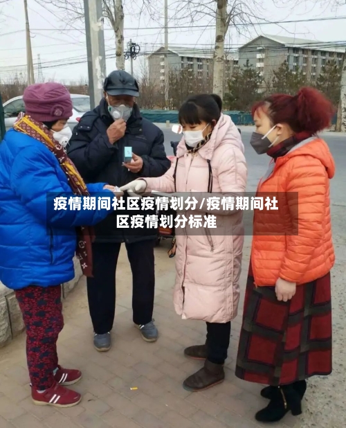 疫情期间社区疫情划分/疫情期间社区疫情划分标准-第2张图片