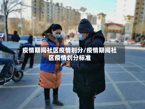 疫情期间社区疫情划分/疫情期间社区疫情划分标准