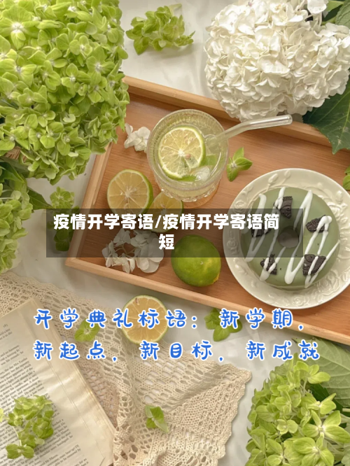 疫情开学寄语/疫情开学寄语简短