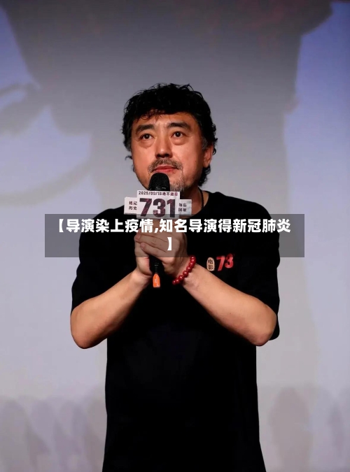 【导演染上疫情,知名导演得新冠肺炎】-第2张图片