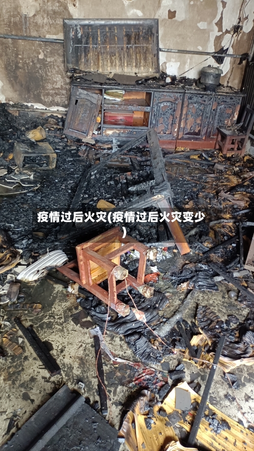 疫情过后火灾(疫情过后火灾变少)