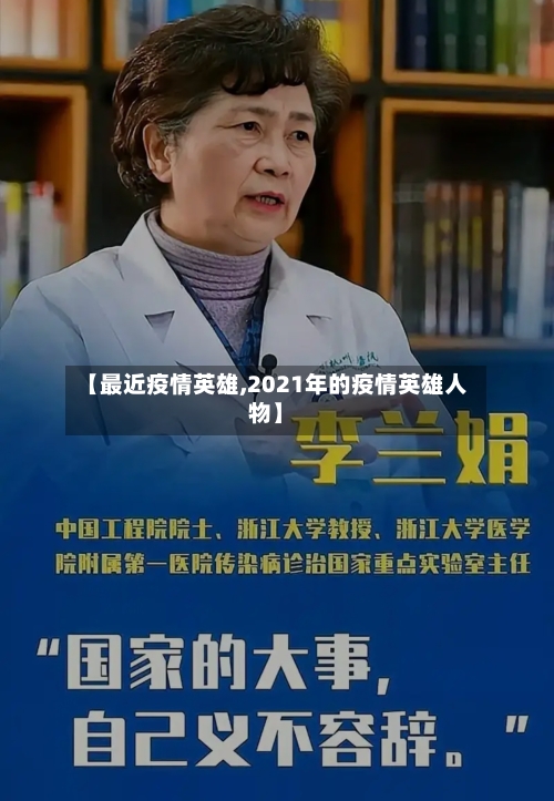 【最近疫情英雄,2021年的疫情英雄人物】