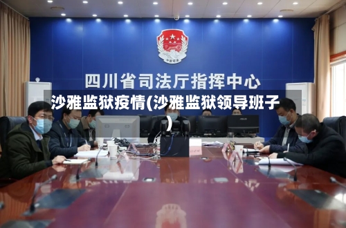 沙雅监狱疫情(沙雅监狱领导班子)-第2张图片