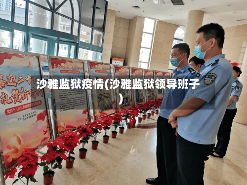 沙雅监狱疫情(沙雅监狱领导班子)