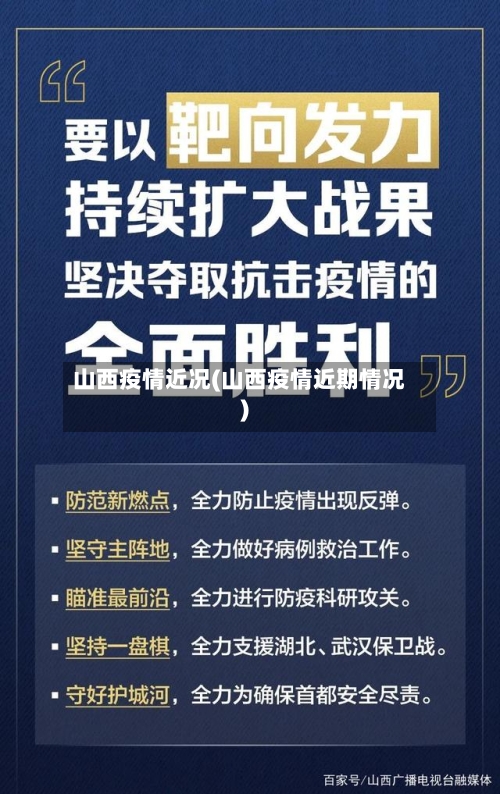 山西疫情近况(山西疫情近期情况)