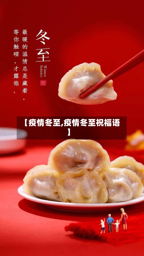 【疫情冬至,疫情冬至祝福语】-第2张图片