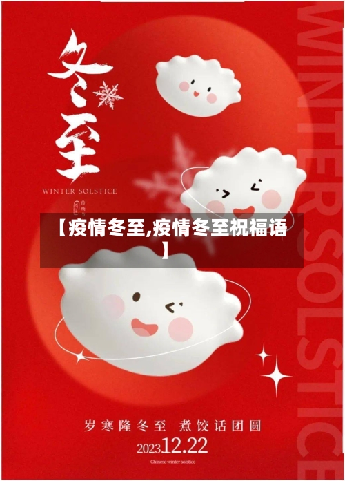 【疫情冬至,疫情冬至祝福语】-第3张图片