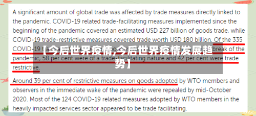 【今后世界疫情,今后世界疫情发展趋势】-第2张图片