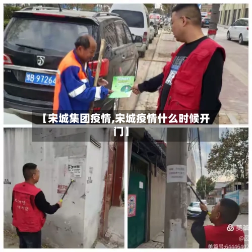 【宋城集团疫情,宋城疫情什么时候开门】