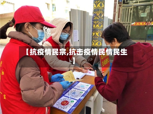 【抗疫情民宗,抗击疫情民情民生】