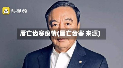 唇亡齿寒疫情(唇亡齿寒 来源)