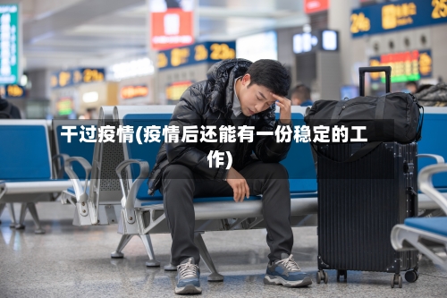 干过疫情(疫情后还能有一份稳定的工作)