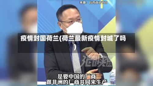 疫情封国荷兰(荷兰最新疫情封城了吗)