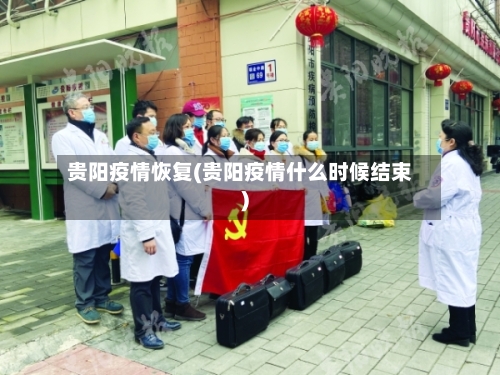 贵阳疫情恢复(贵阳疫情什么时候结束)-第2张图片