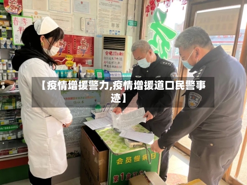 【疫情增援警力,疫情增援道口民警事迹】