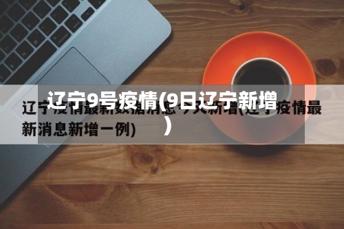 辽宁9号疫情(9日辽宁新增)-第3张图片