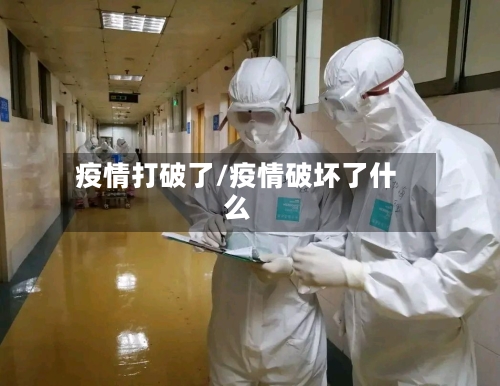 疫情打破了/疫情破坏了什么