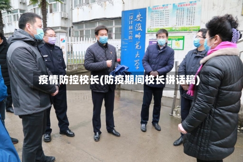 疫情防控校长(防疫期间校长讲话稿)-第3张图片