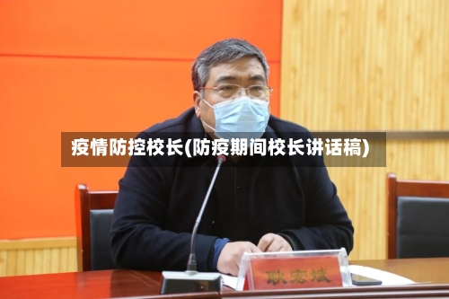 疫情防控校长(防疫期间校长讲话稿)