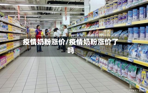 疫情奶粉涨价/疫情奶粉涨价了吗-第2张图片