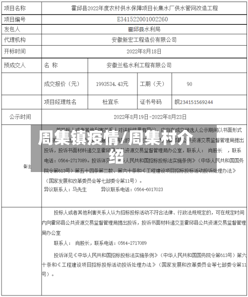 周集镇疫情/周集村介绍