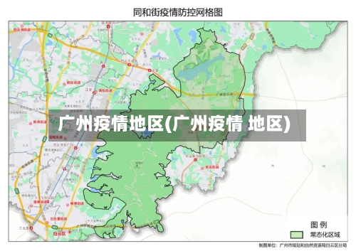 广州疫情地区(广州疫情 地区)-第2张图片