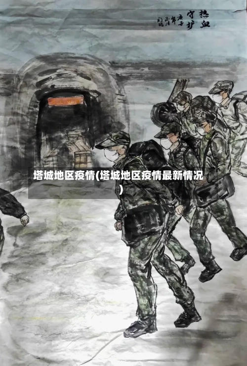 塔城地区疫情(塔城地区疫情最新情况)-第2张图片