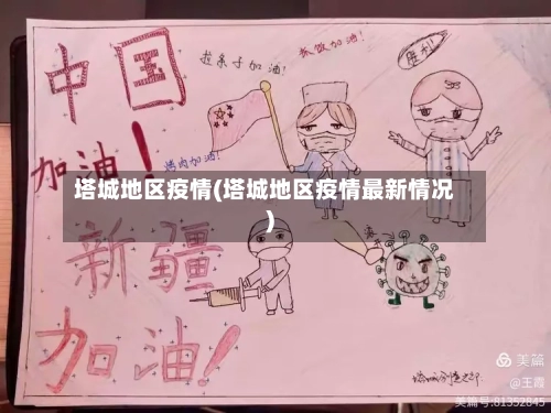 塔城地区疫情(塔城地区疫情最新情况)-第3张图片