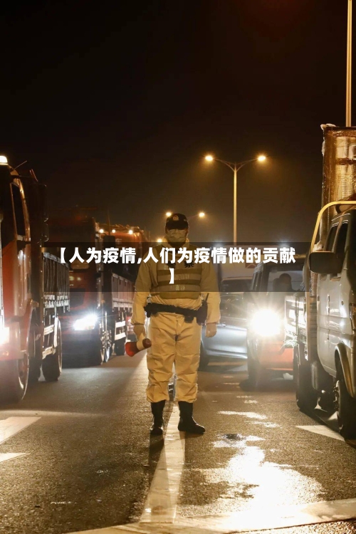 【人为疫情,人们为疫情做的贡献】-第3张图片