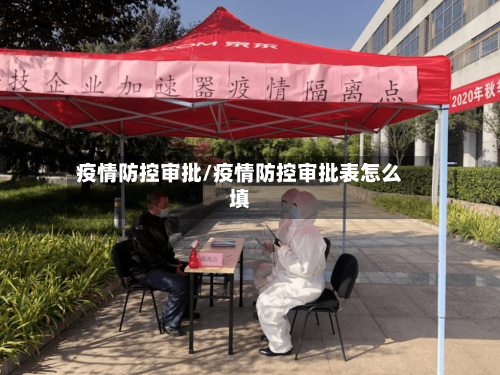 疫情防控审批/疫情防控审批表怎么填-第2张图片