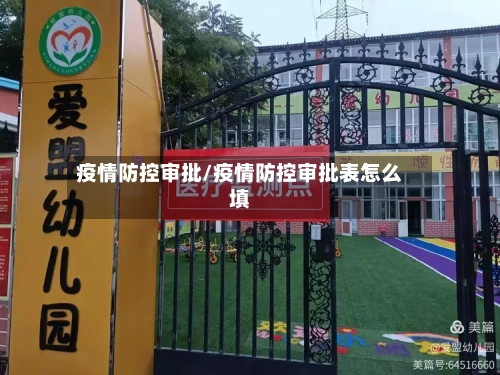 疫情防控审批/疫情防控审批表怎么填-第3张图片