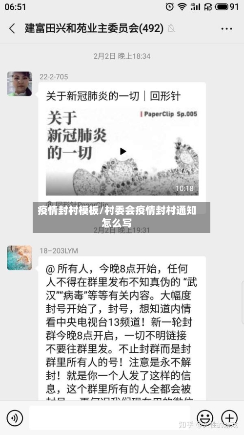疫情封村模板/村委会疫情封村通知怎么写