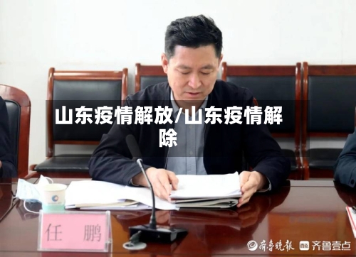 山东疫情解放/山东疫情解除
