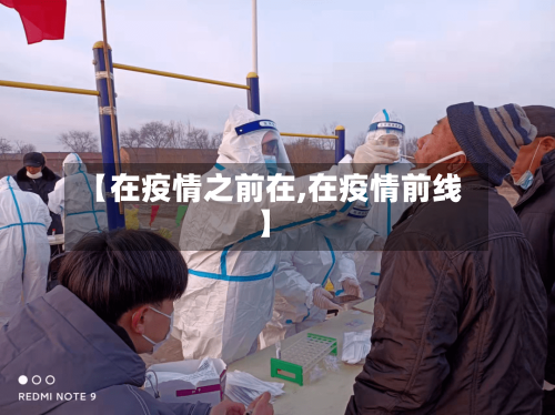 【在疫情之前在,在疫情前线】