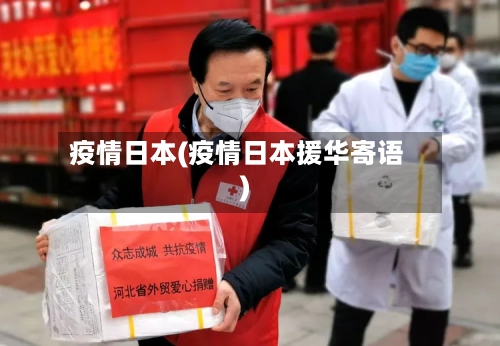 疫情日本(疫情日本援华寄语)