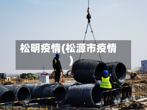 松明疫情(松源市疫情)-第2张图片