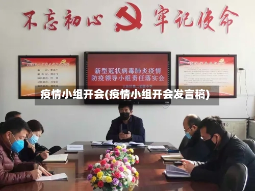 疫情小组开会(疫情小组开会发言稿)