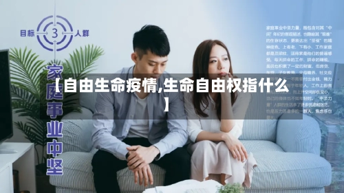 【自由生命疫情,生命自由权指什么】