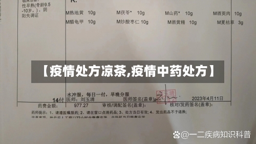 【疫情处方凉茶,疫情中药处方】