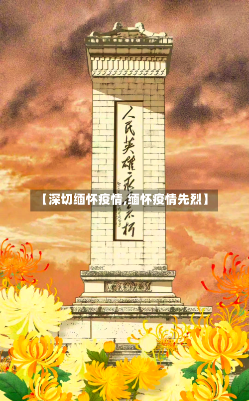 【深切缅怀疫情,缅怀疫情先烈】-第2张图片