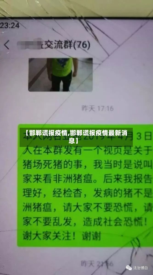 【邯郸谎报疫情,邯郸谎报疫情最新消息】