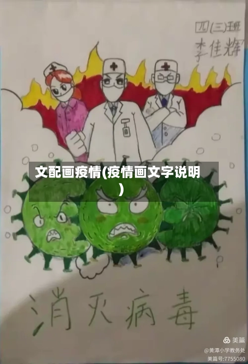 文配画疫情(疫情画文字说明)