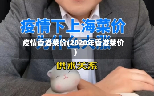 疫情香港菜价(2020年香港菜价)