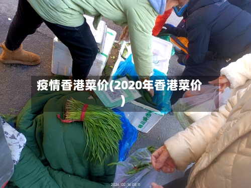 疫情香港菜价(2020年香港菜价)-第3张图片
