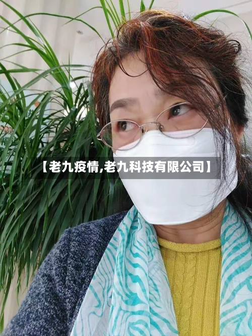 【老九疫情,老九科技有限公司】