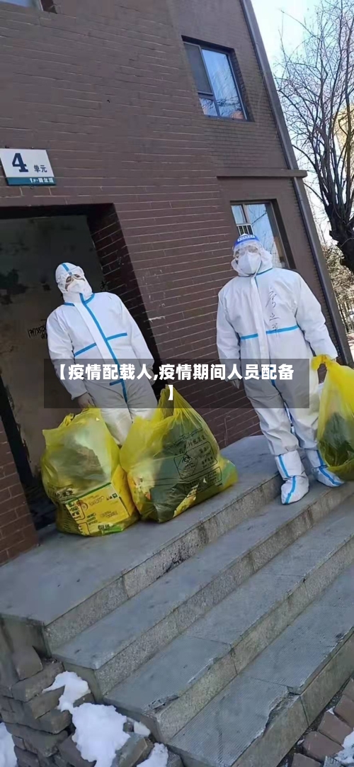 【疫情配载人,疫情期间人员配备】-第2张图片