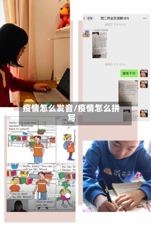 疫情怎么发音/疫情怎么拼写-第3张图片