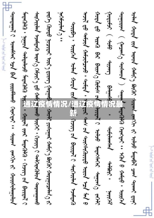 通辽疫情情况/通辽疫情情况最新