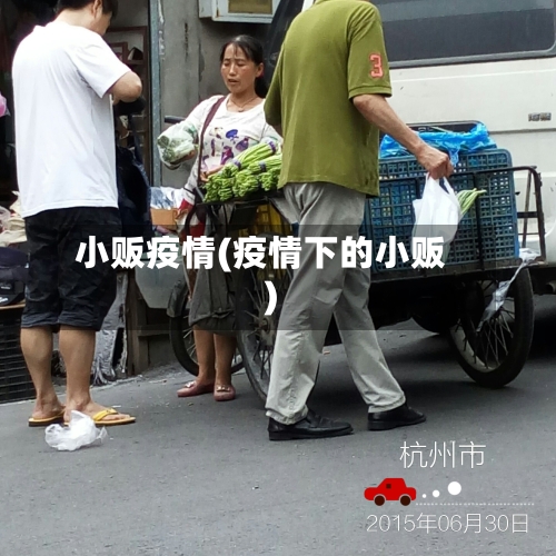 小贩疫情(疫情下的小贩)